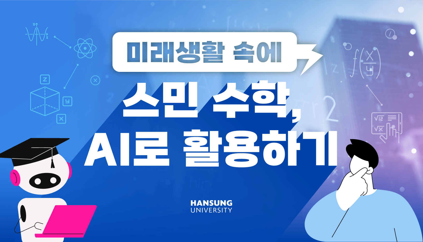 미래생활 속에 스민 수학, AI로 활용하기, 2024년 K-MOOC 블루리본 강좌 선정